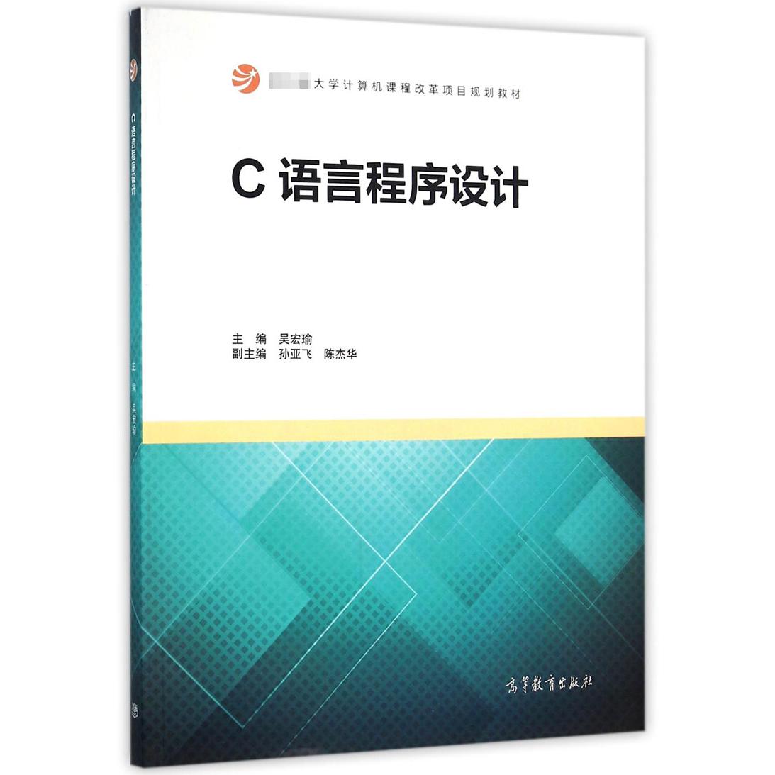 C语言程序设计（ 大学计算机课程改革项目规划教材）