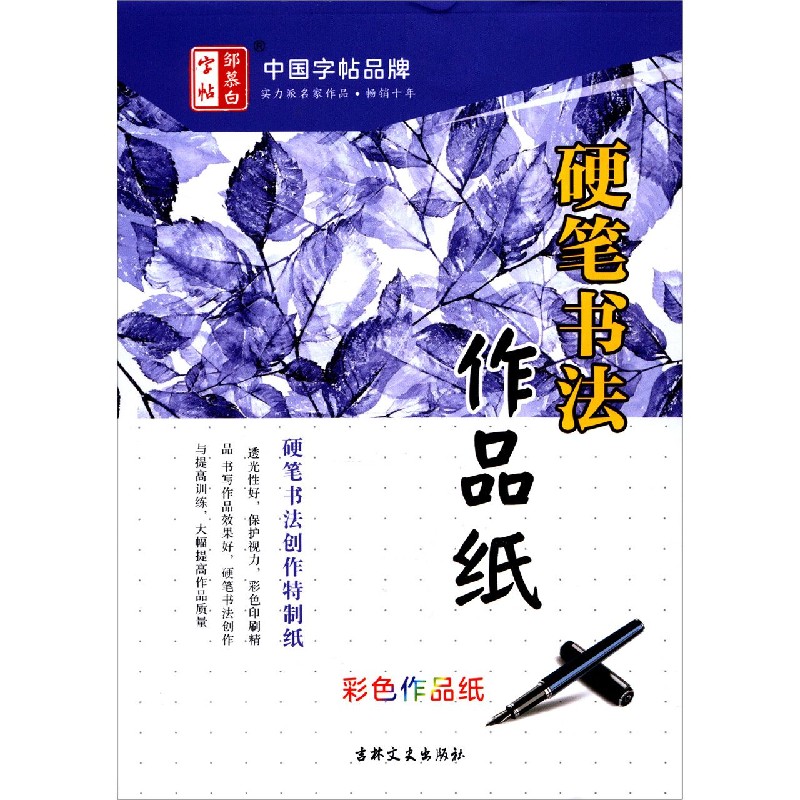 硬笔书法作品纸（彩色作品纸）/邹慕白字帖