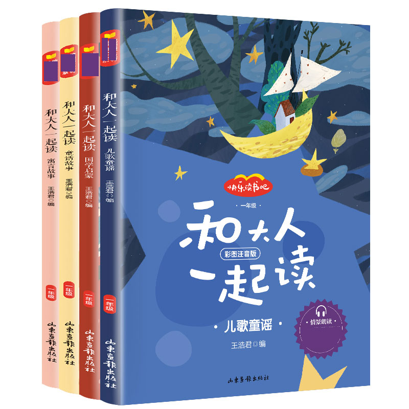 和大人一起读(1年级彩图注音版共4册)/快乐读书吧/统编语文教材指定阅读书系