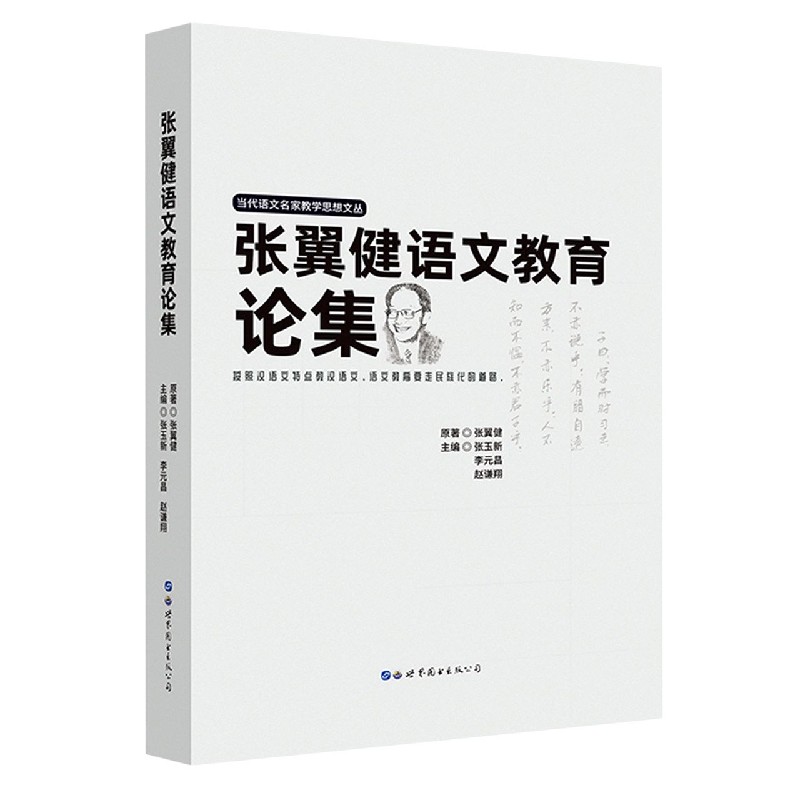 张翼健语文教育论集/当代语文名家教学思想文丛