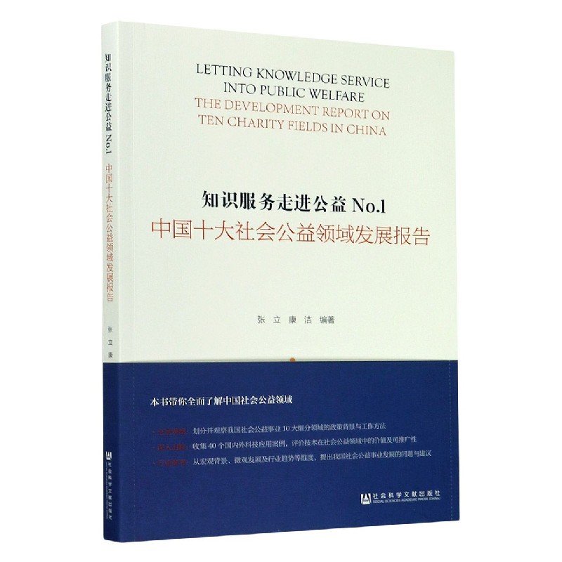 知识服务走进公益(No.1中国十大社会公益领域发展报告)