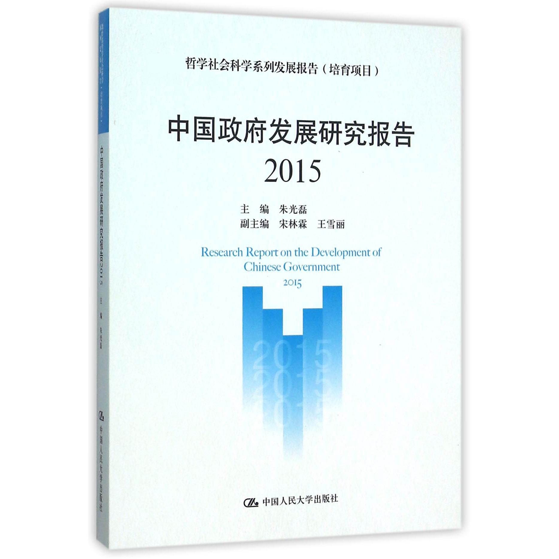 中国政府发展研究报告（2015 哲学社会科学系列发展报告）