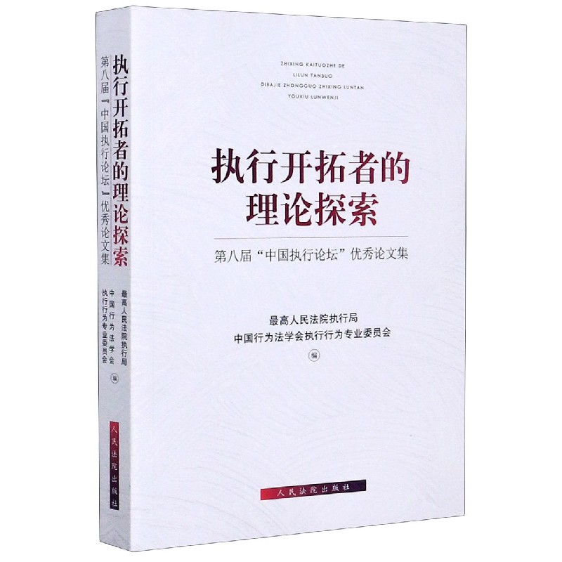 执行开拓者的理论探索（第八届中国执行论坛优秀论文集）...