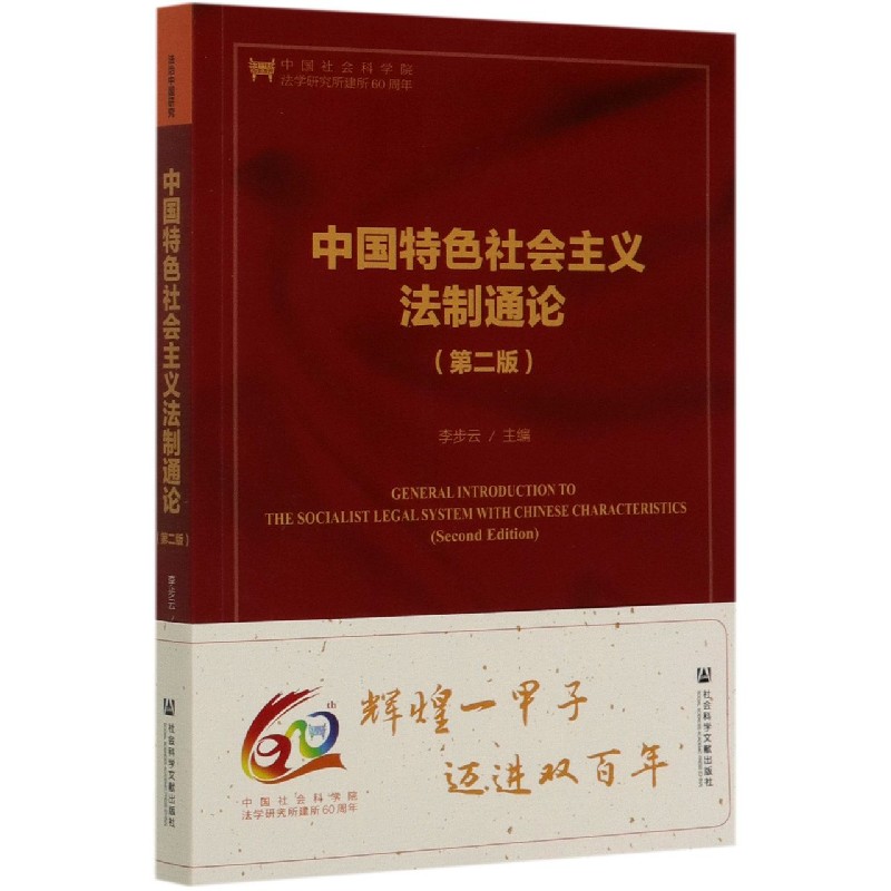 中国特色社会主义法制通论(第2版)