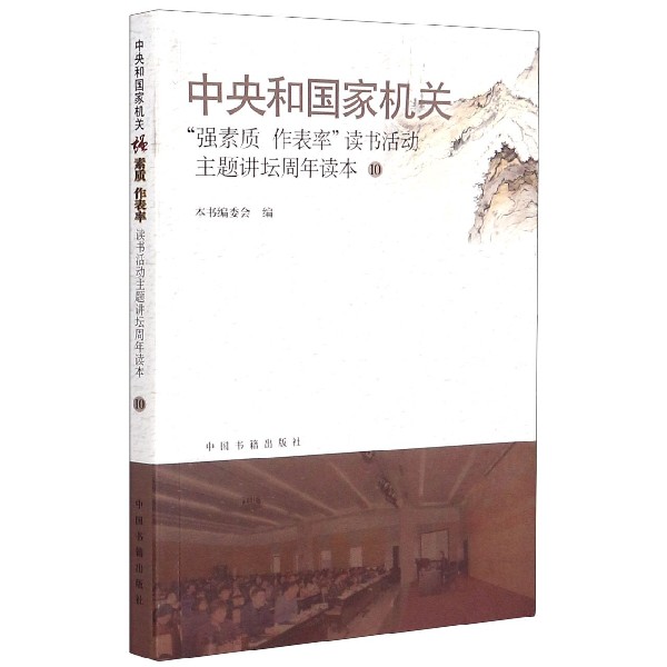 中央和国家机关（强素质作表率读书活动主题讲坛周年读本10）