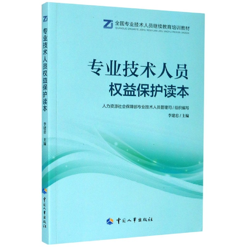 专业技术人员权益保护读本（全国专业技术人员继续教育培训教材）