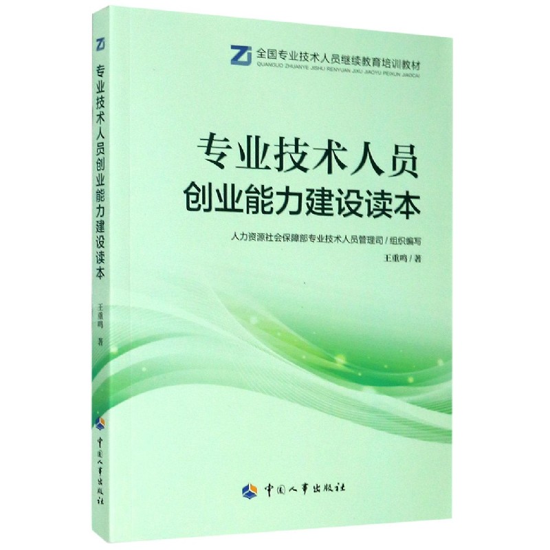 专业技术人员创业能力建设读本（全国专业技术人员继续教育培训教材）