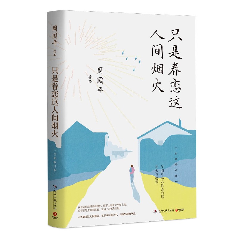 只是眷恋这人间烟火（全新修订版）