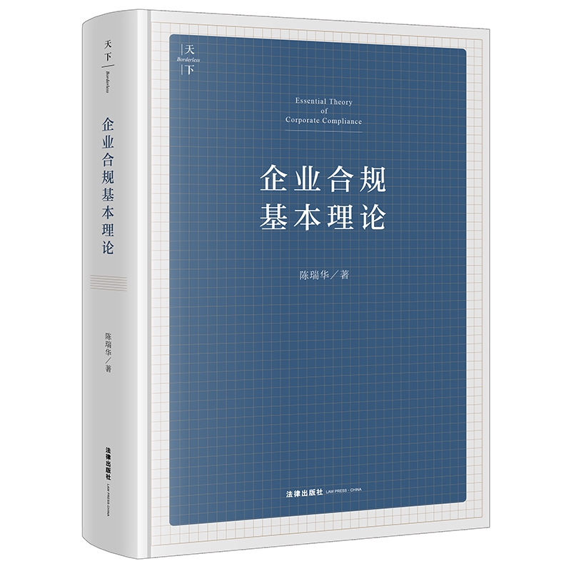 企业合规基本理论