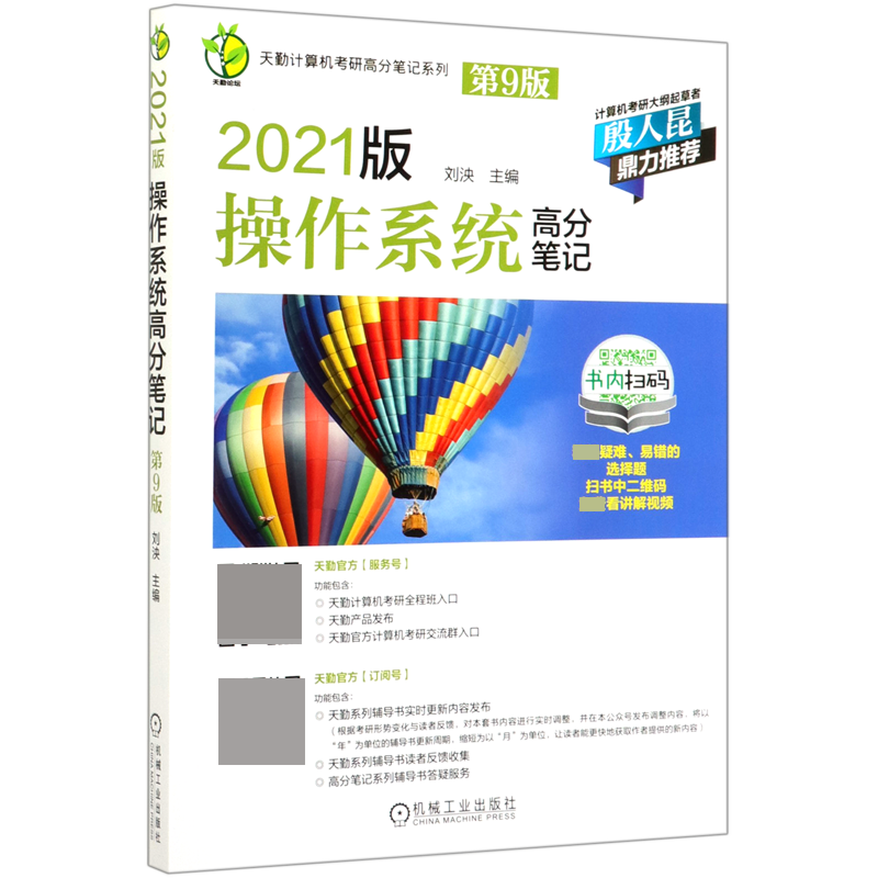 2021版操作系统高分笔记(第9版)/天勤计算机考研高分笔记系列