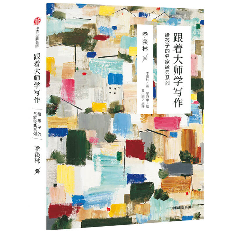 跟着大师学写作(季羡林卷)/给孩子的名家经典系列