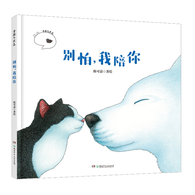 别怕我陪你(精)/小黑与大白