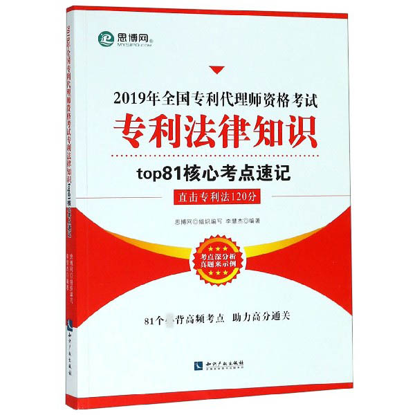 2019年全国专利代理师资格考试专利法律知识top81核心考点速记