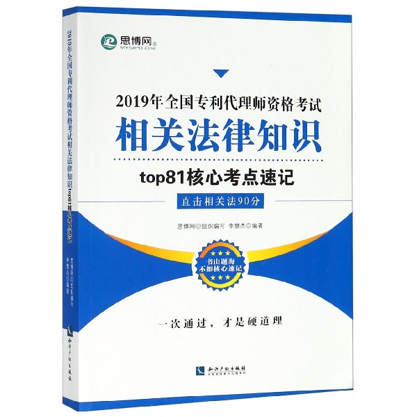 2019年全国专利代理师资格考试相关法律知识top81核心考点速记