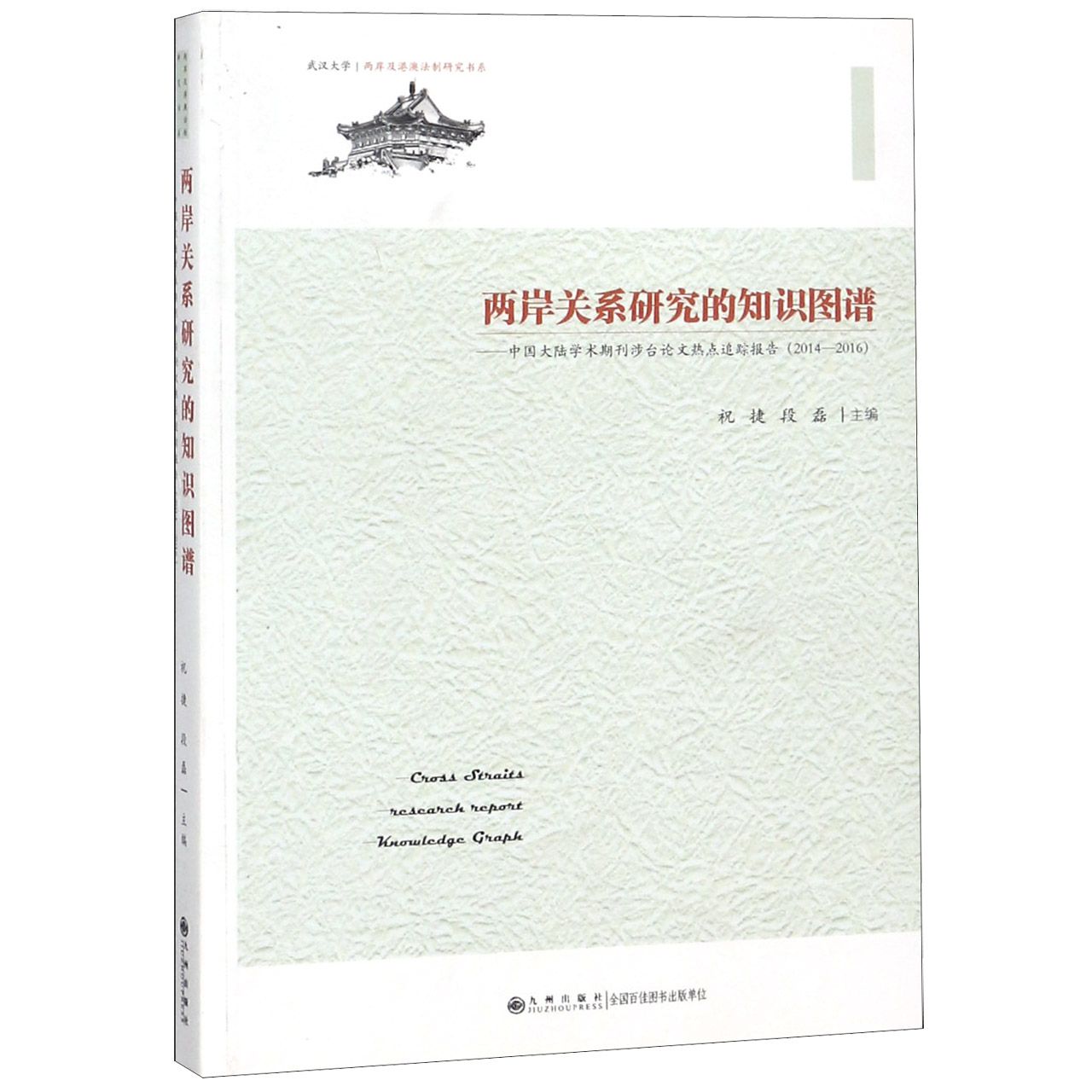 两岸关秀研究的知识图谱--中国大陆学术期刊涉台论文热点追踪报告(2014-2016)/武汉大学