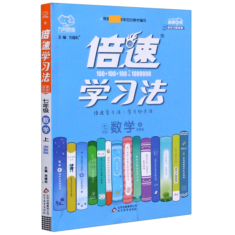 七年级数学（上浙教版直通中考）/倍速学习法