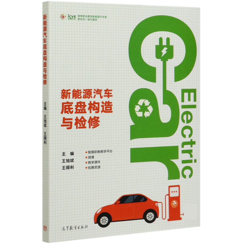 新能源汽车底盘构造与检修（高等职业教育新能源汽车类新形态一体化教材）
