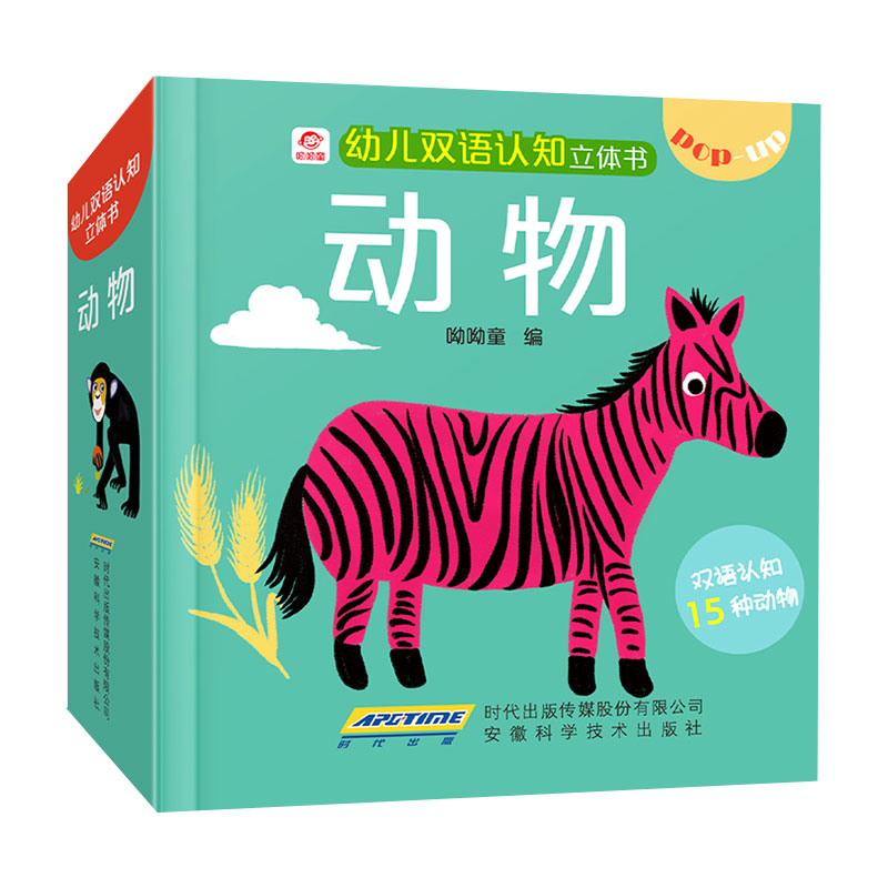 动物（精）/幼儿双语认知立体书