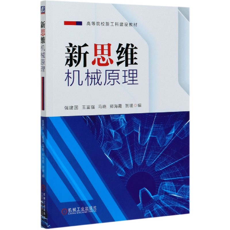 新思维机械原理（高等院校新工科建设教材）