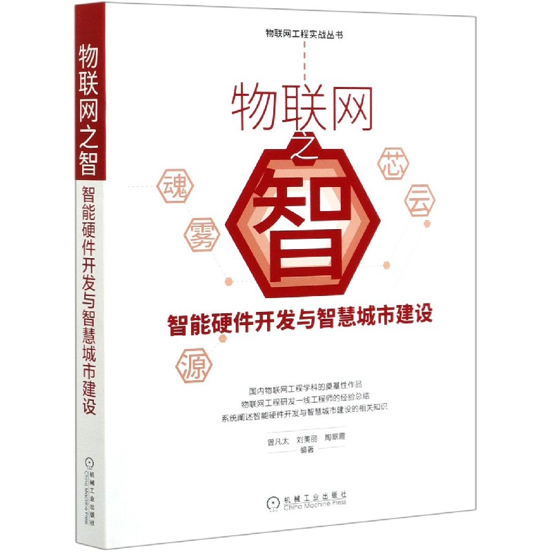 物联网之智（智能硬件开发与智慧城市建设）/物联网工程实战丛书