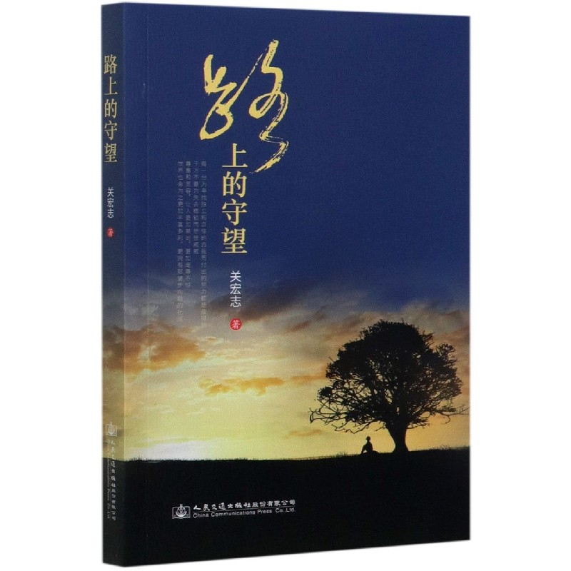 路上的守望