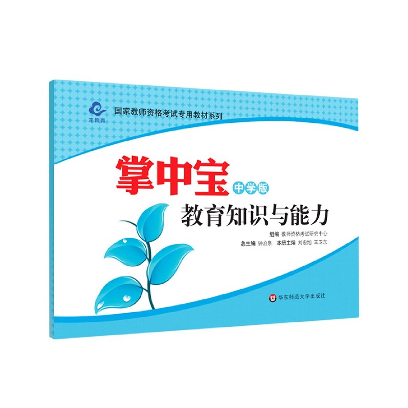 教育知识与能力掌中宝（中学版）/国家教师资格考试专用教材系列