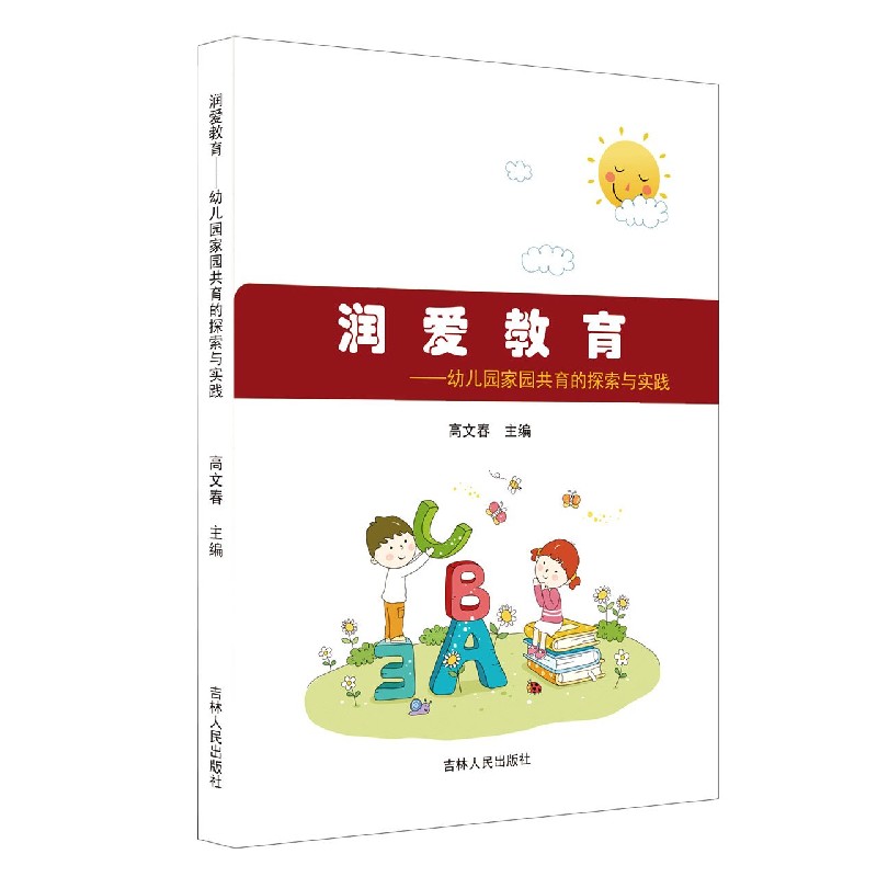 润爱教育--幼儿园家园共育的探索与实践