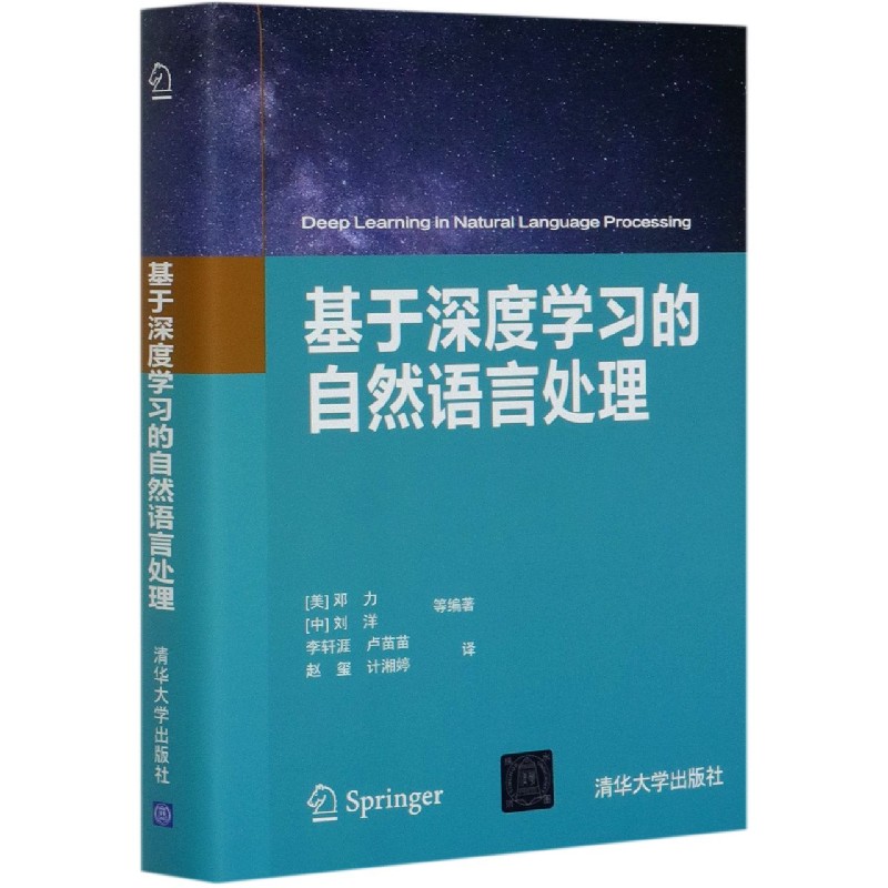 基于深度学习的自然语言处理(精)