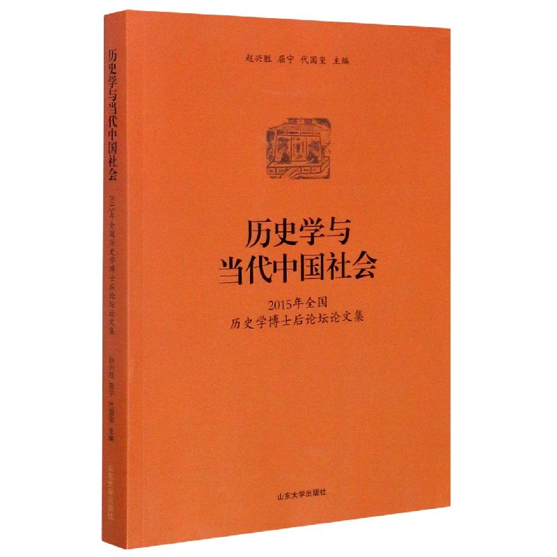 历史学与当代中国社会（2015年全国历史学博士后论坛论文集）