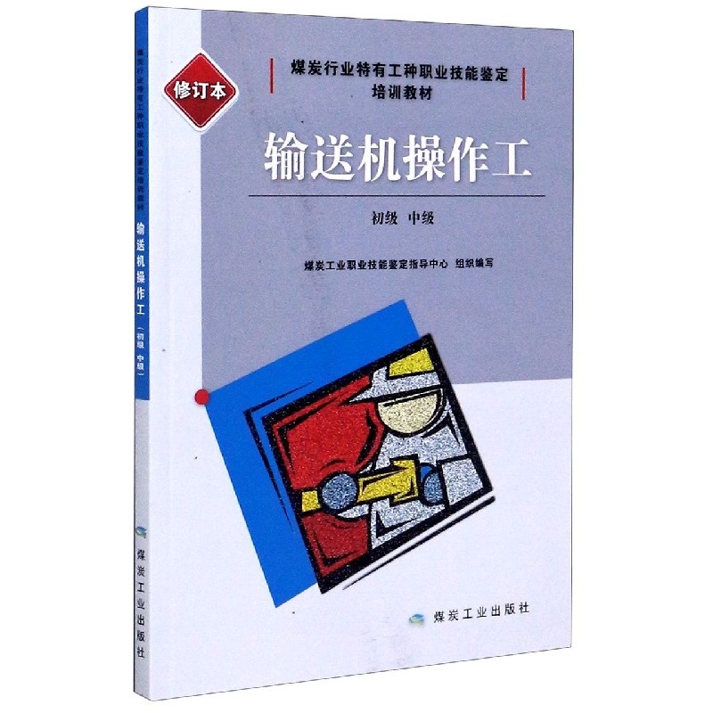 输送机操作工（初级中级修订本煤炭行业特有工种职业技能鉴定培训教材）