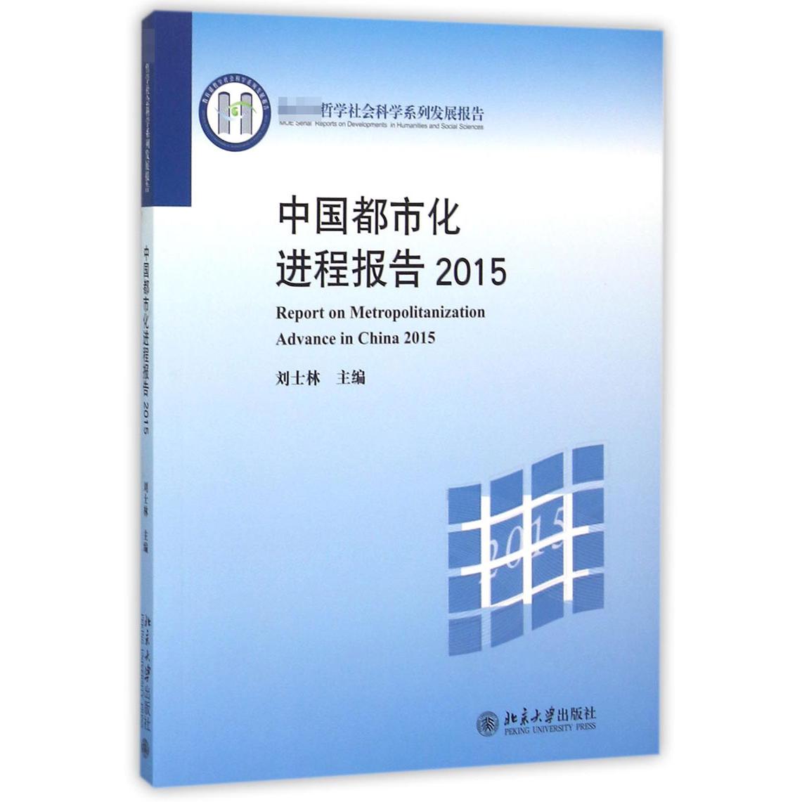 中国都市化进程报告（2015 哲学社会科学系列发展报告）