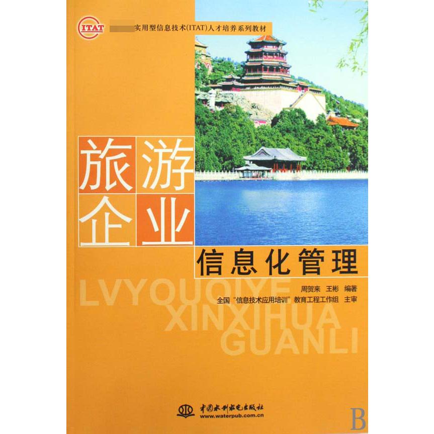 旅游企业信息化管理（ 实用型信息技术人才培养系列教材）