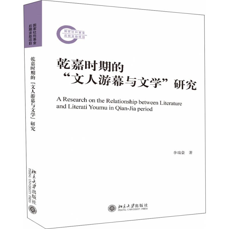 乾嘉时期的“文人游幕与文学”研究