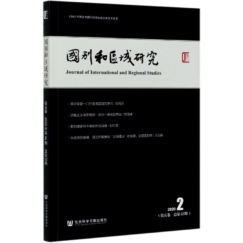 国别和区域研究（2020 2第5卷总第12期）