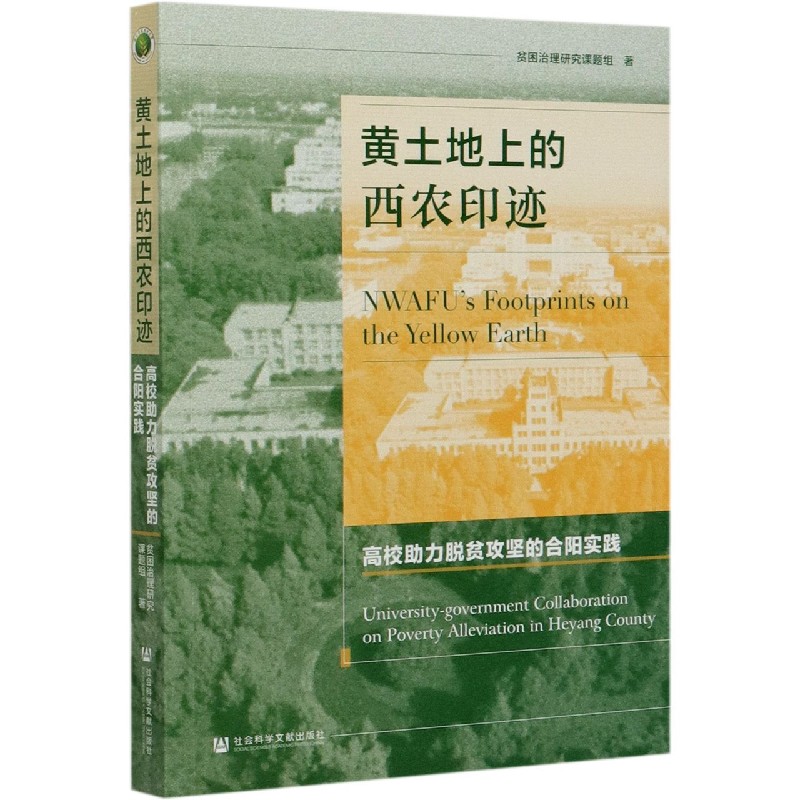 黄土地上的西农印迹（高校助力脱贫攻坚的合阳实践）