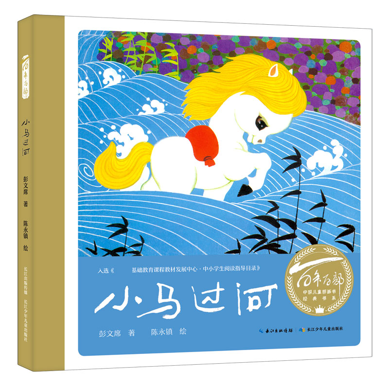 小马过河（精）/百年百部中国儿童图画书经典书系