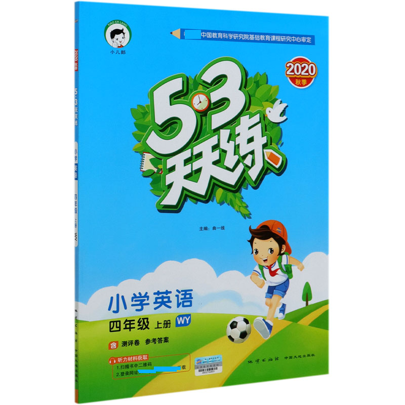 小学英语（4上WY2020秋季）/5·3天天练