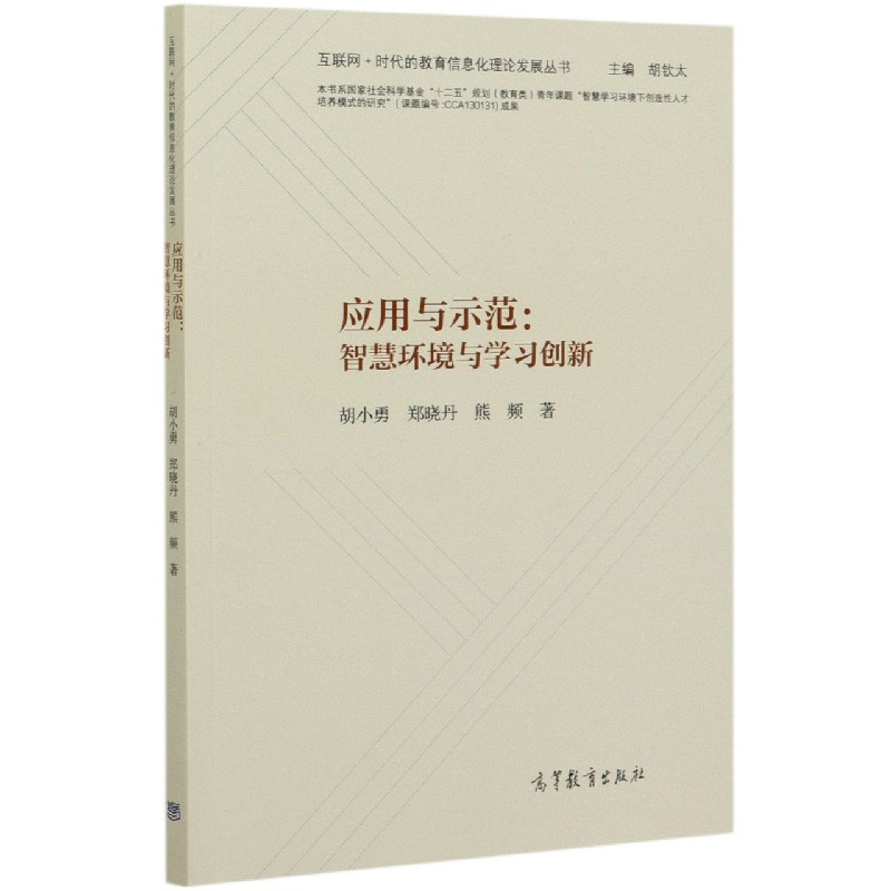 应用与示范--智慧环境与学习创新/互联网+时代的教育信息化理论发展丛书