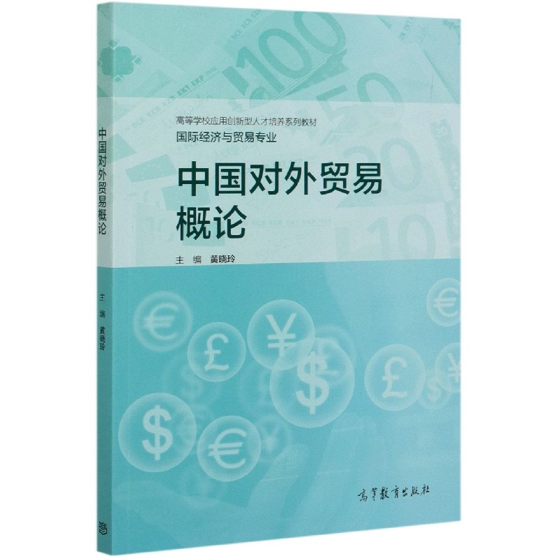 中国对外贸易概论（国际经济与贸易专业高等学校应用创新型人才培养系列教材）