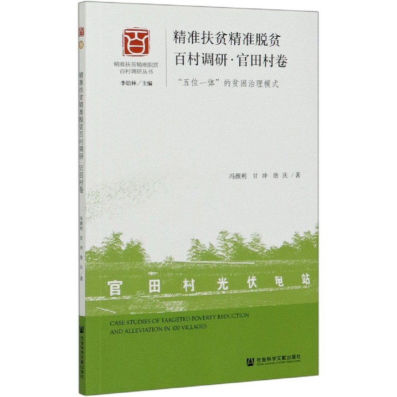 精准扶贫精准脱贫百村调研（官田村卷五位一体的贫困治理模式）/精准扶贫精准脱贫百村调 