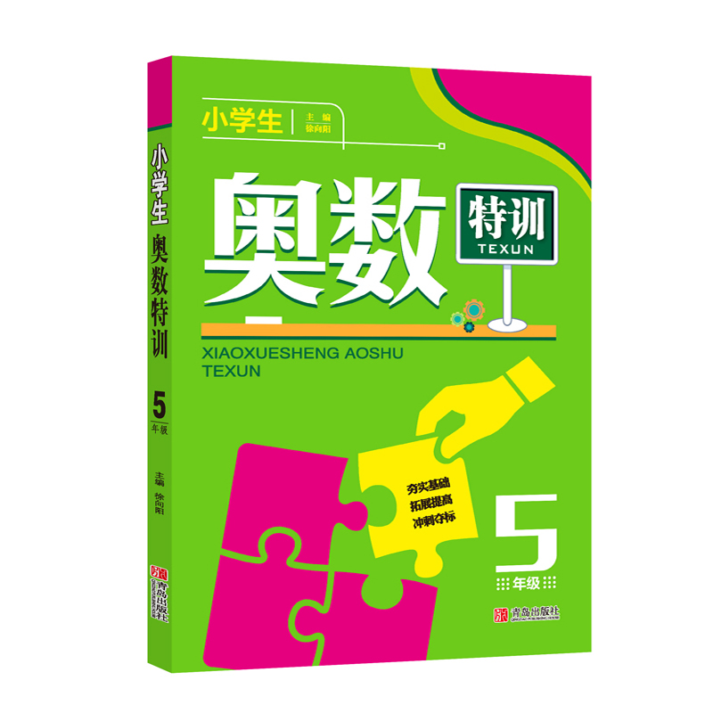 小学生奥数特训（5年级）