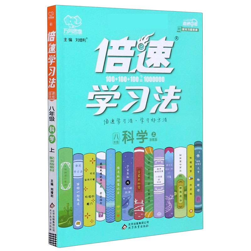 八年级科学（上浙教版直通中考）/倍速学习法