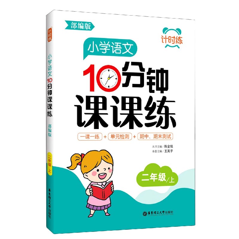 小学语文10分钟课课练（2上部编版）/计时练