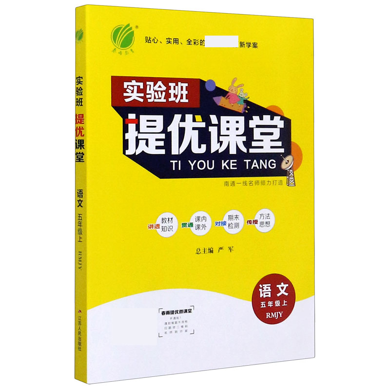 语文（5上RMJY）/实验班提优课堂