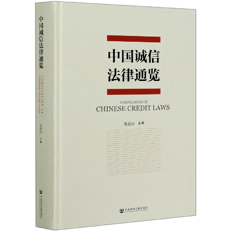 中国诚信法律通览（精）