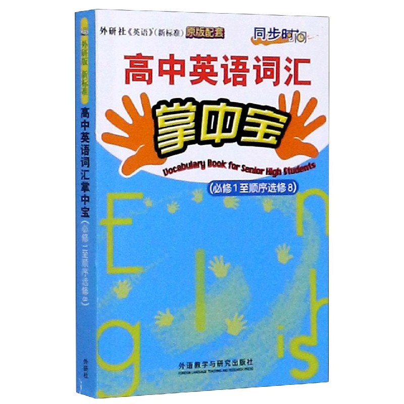 高中英语词汇掌中宝（必修1至顺序选修8外研社英语新标准原版配套）/同步时间