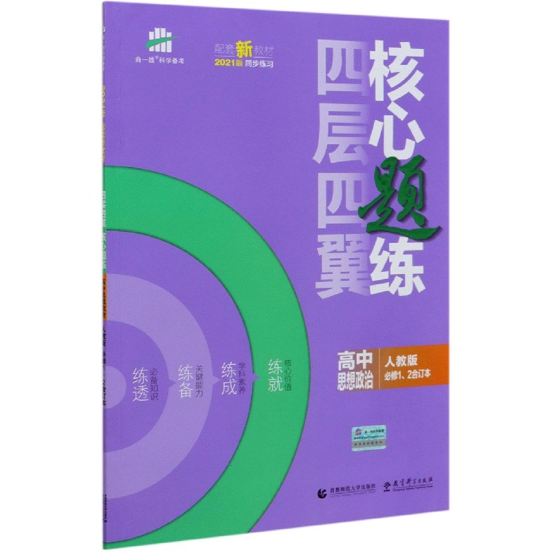 （U8）2021版四层四翼核心题练 必修1、2合订本 政治（人教版）