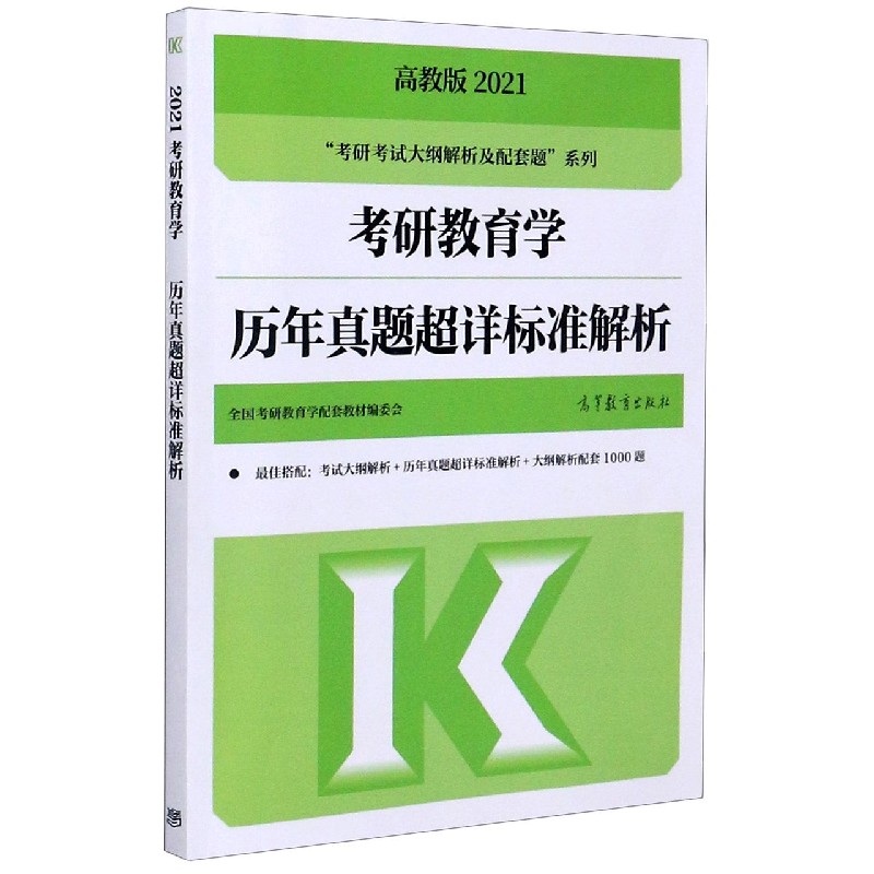 考研教育学历年真题超详标准解析（2021）/考研考试大纲解析及配套题系列