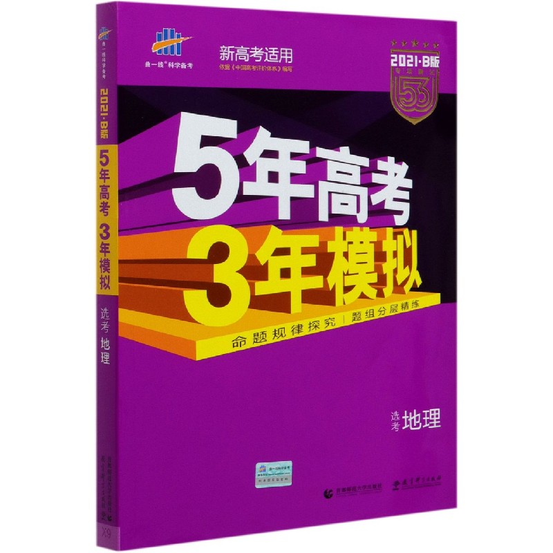 选考地理（新高考适用2021B版专项测试）/5年高考3年模拟