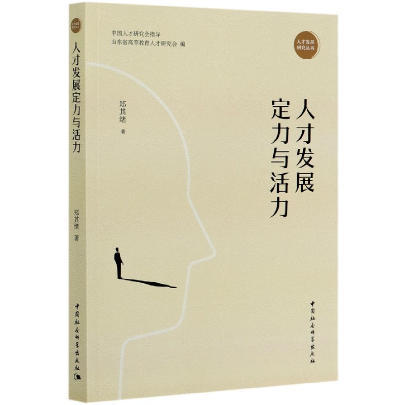 人才发展定力与活力/人才发展研究丛书